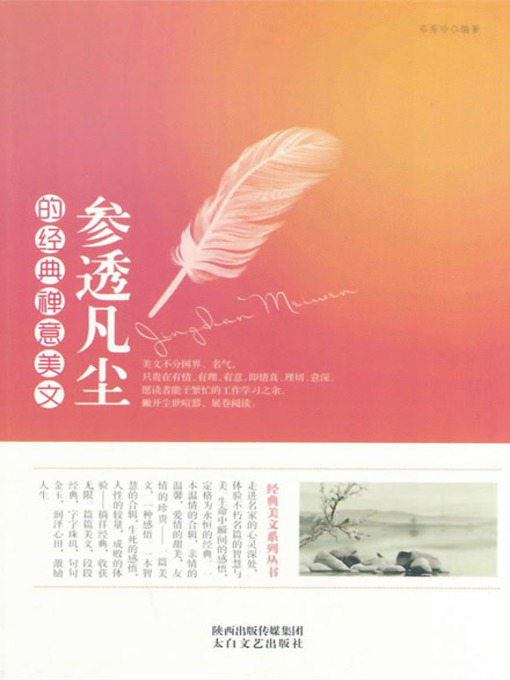 Title details for 参透凡尘的经典禅意美文( Classic Zen Literature searches the bun) by 邓秀珍 - Available